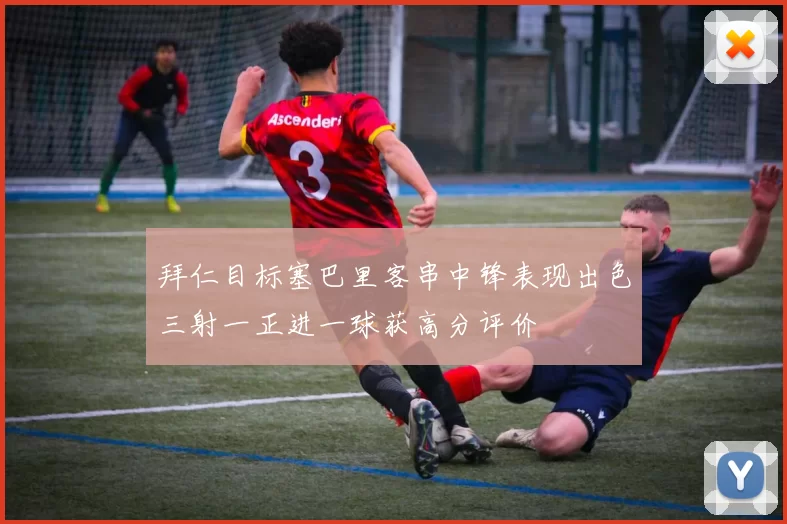 拜仁目标塞巴里客串中锋表现出色三射一正进一球获高分评价
