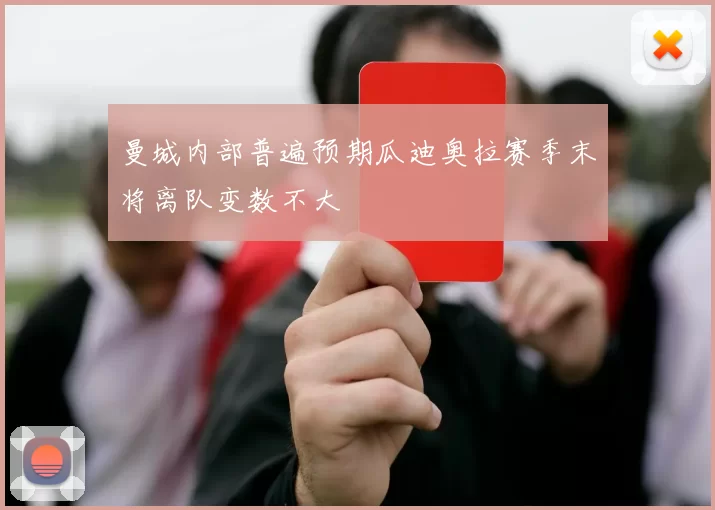 曼城内部普遍预期瓜迪奥拉赛季末将离队变数不大