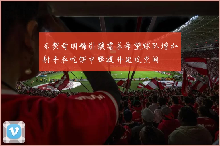 东契奇明确引援需求希望球队增加射手和吃饼中锋提升进攻空间