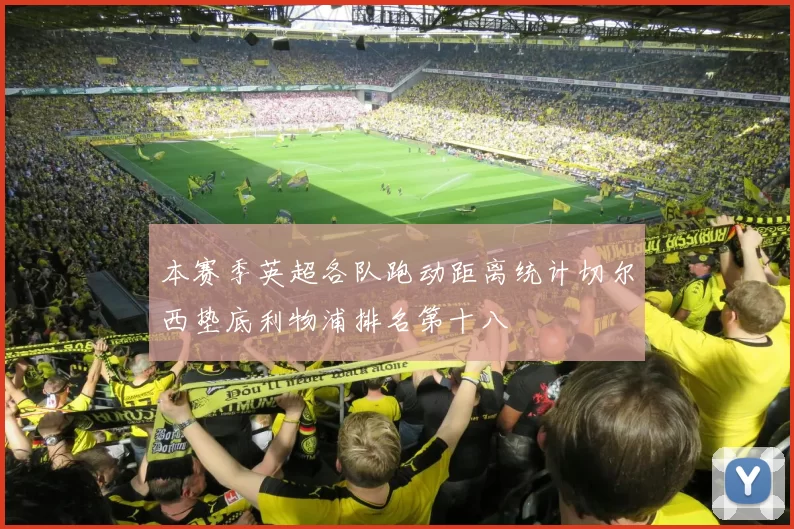 本赛季英超各队跑动距离统计切尔西垫底利物浦排名第十八